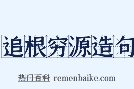追根穷源造句是什么意思的图片